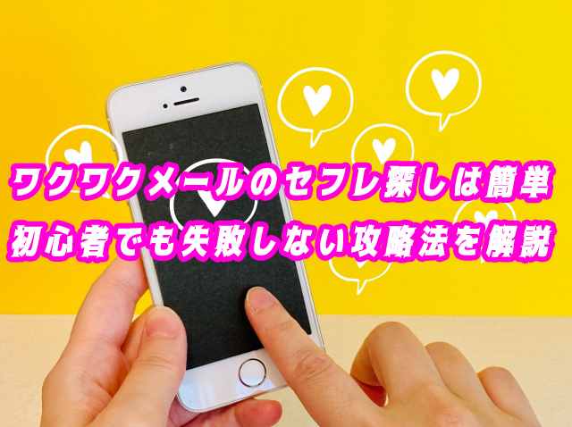 セフレ　ワクワクメール