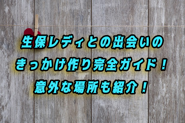 生保レディ　出会い