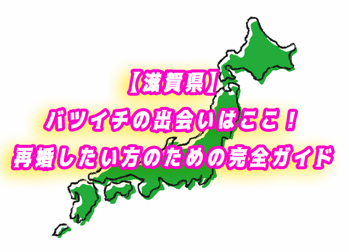 滋賀県　バツイチ