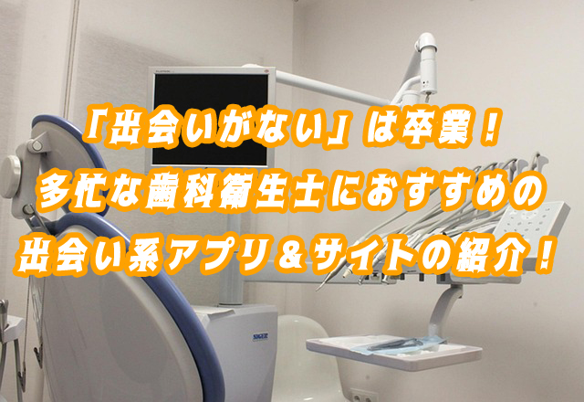 歯科衛生士　出会い