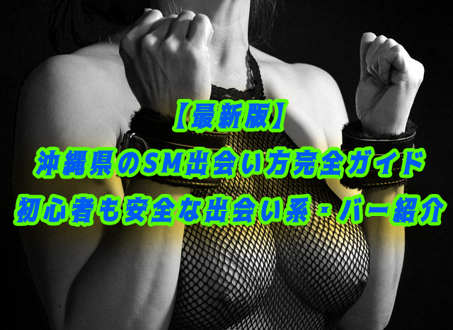 SMの出会い　沖縄