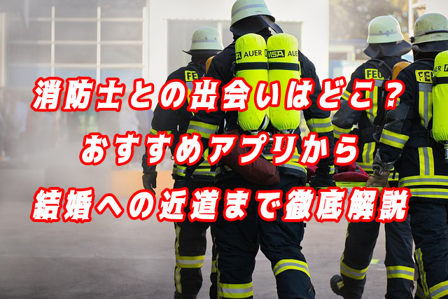 消防士　出会い