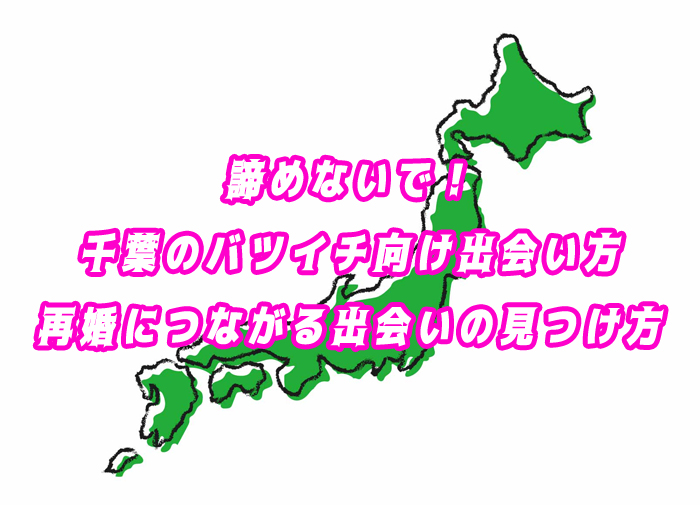 バツイチ　出会い　千葉県