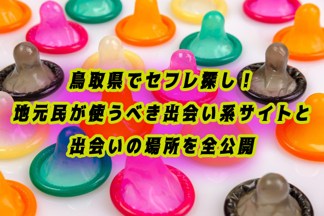 鳥取県　セフレ