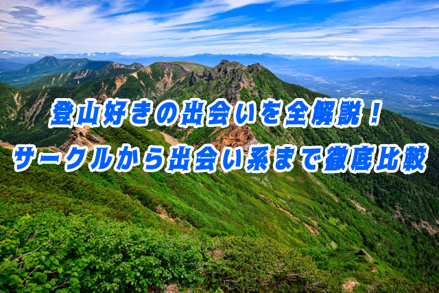 登山　好き　出会い