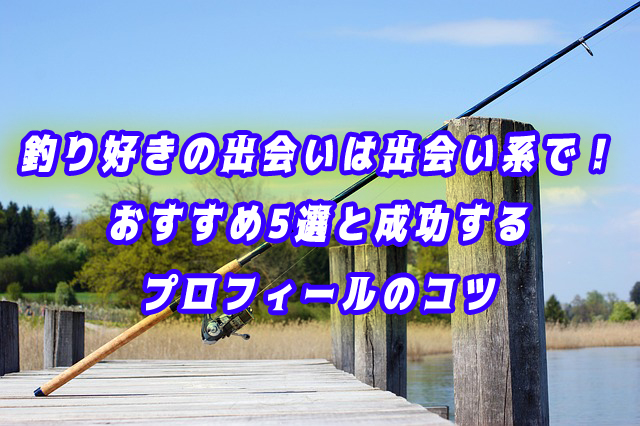 釣り好き　出会い